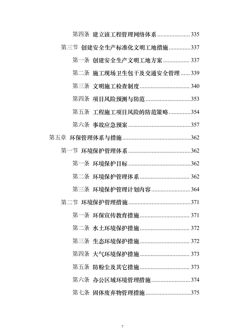 教学楼新建工程投标方案（553页）（2024年修订版）.docx 第7页