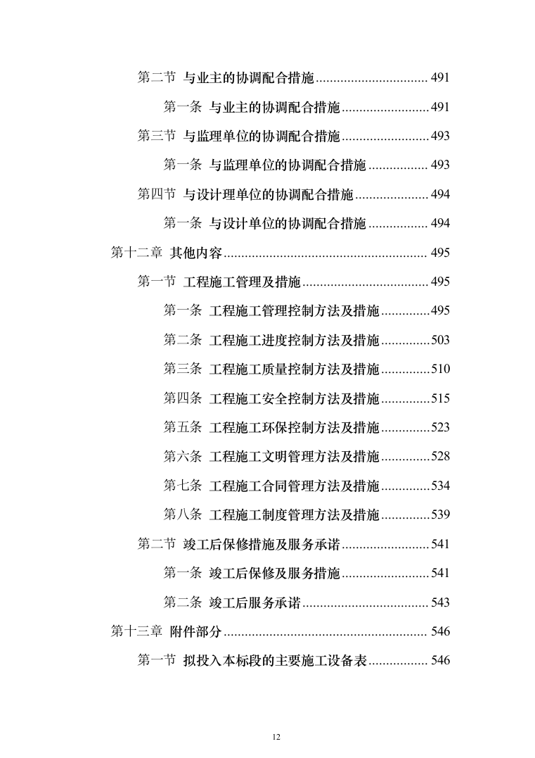 教学楼新建工程投标方案（553页）（2024年修订版）.docx 第12页