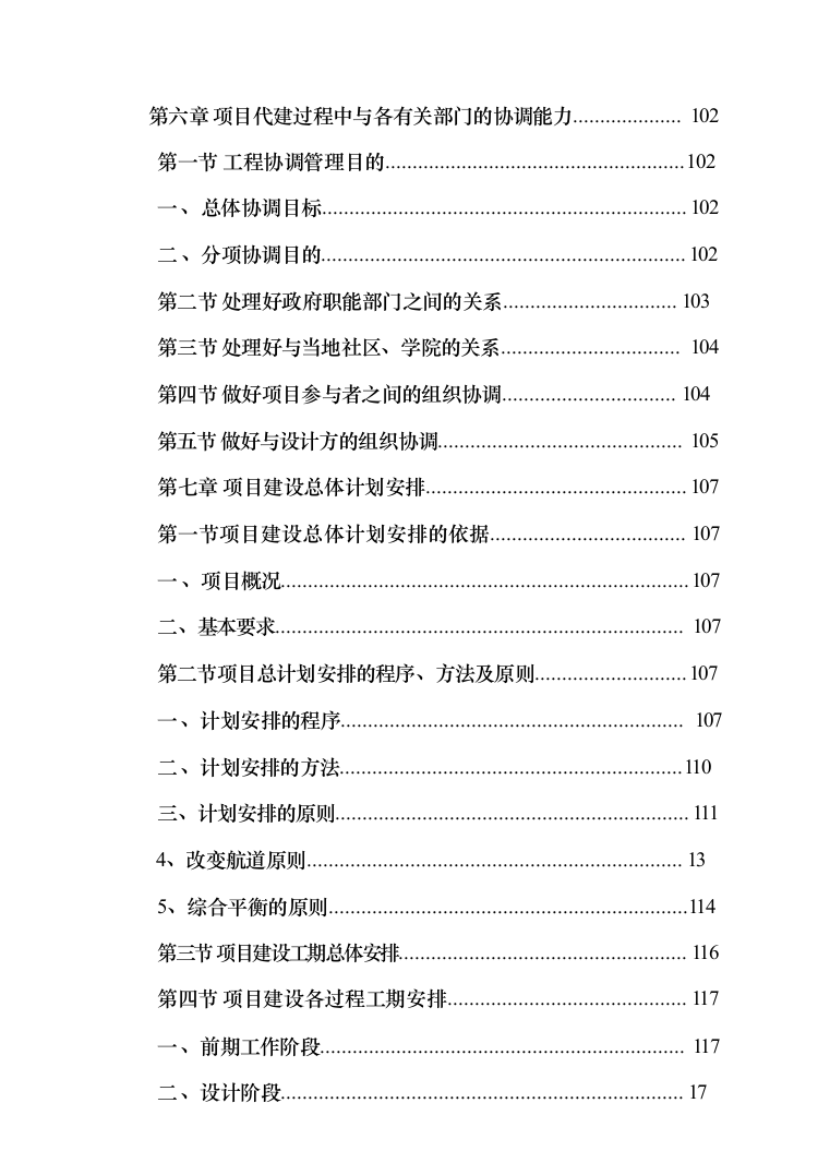 教学综合楼项目代建单位投标方案（384页）（2024年修订版）.docx 第5页