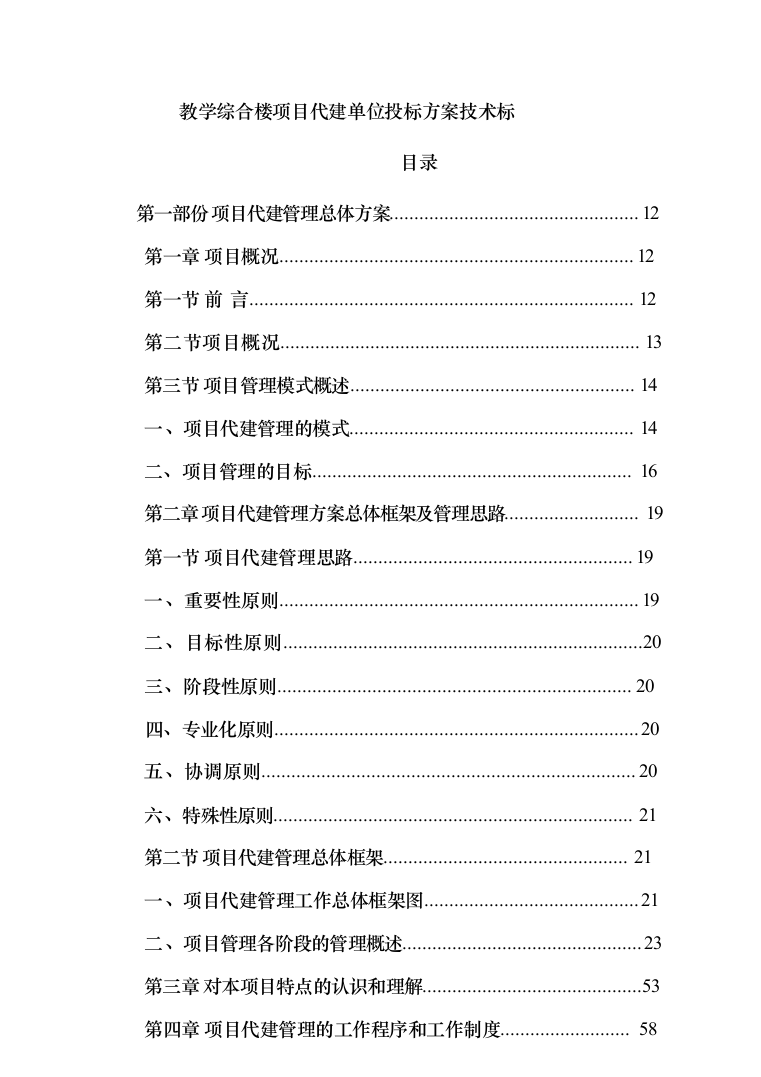 教学综合楼项目代建单位投标方案（384页）（2024年修订版）.docx 第1页