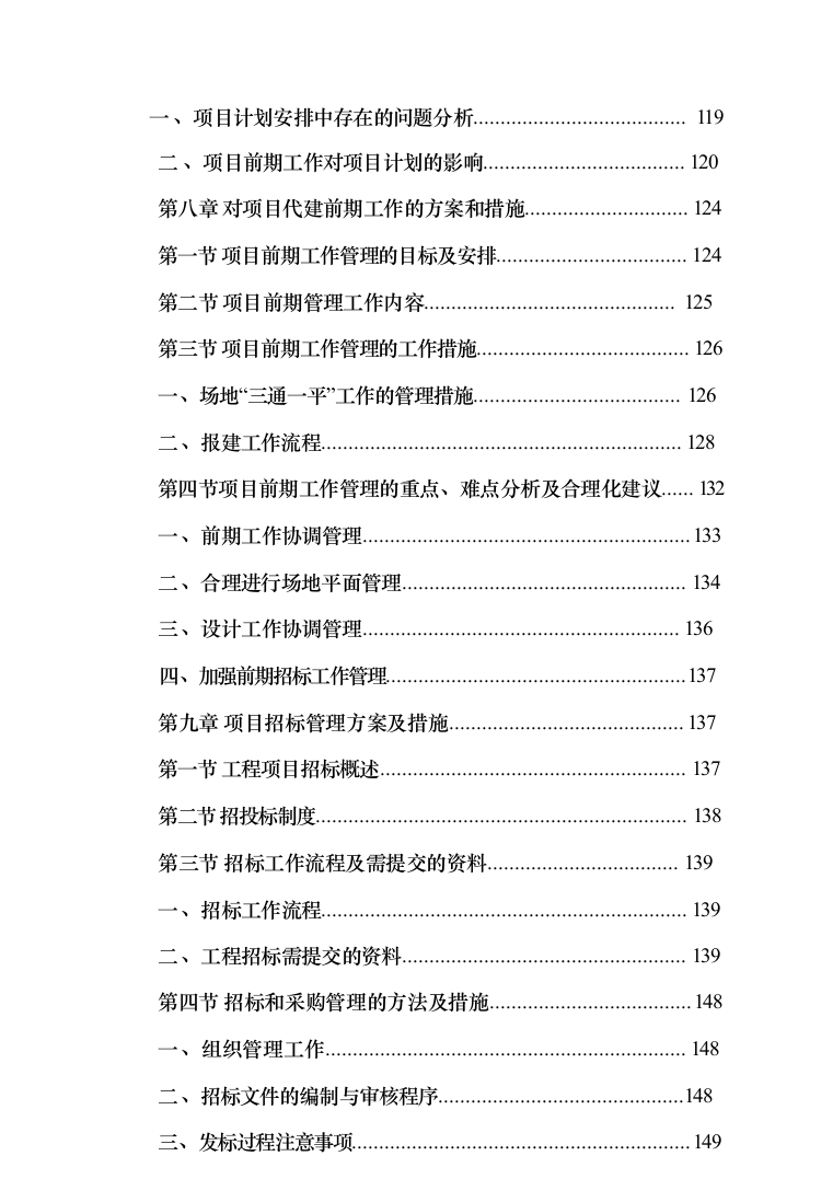 教学综合楼项目代建单位投标方案（384页）（2024年修订版）.docx 第7页