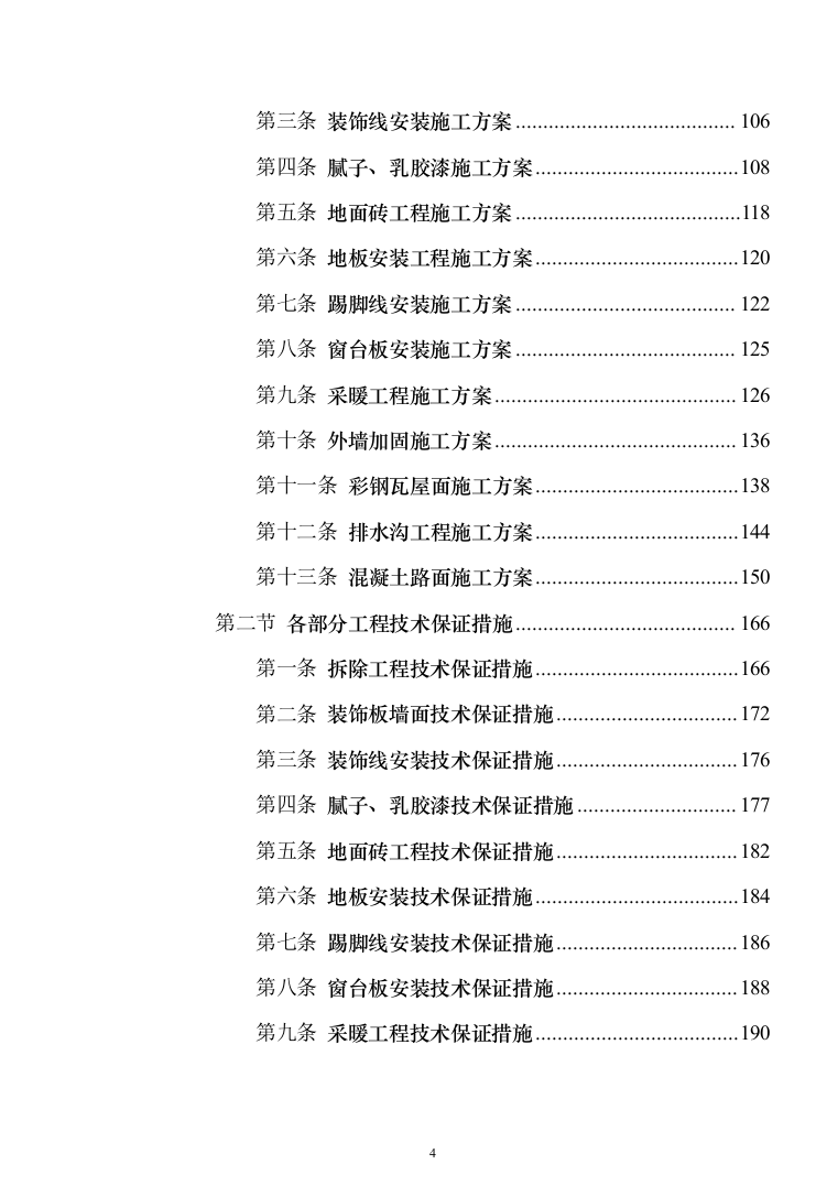 教育体育局义务教育维修改造工程投标方案（589页）（2024年修订版）.docx 第4页