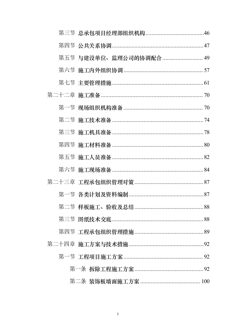 教育体育局义务教育维修改造工程投标方案（589页）（2024年修订版）.docx 第3页