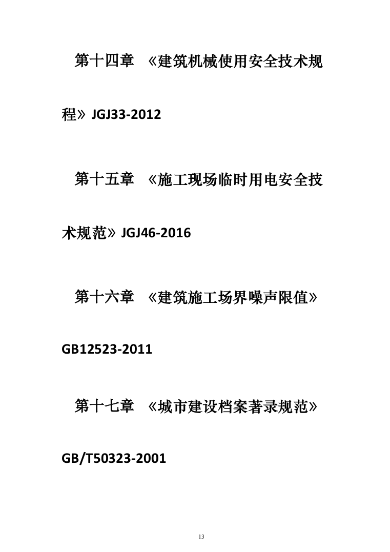 教育体育局义务教育维修改造工程投标方案（589页）（2024年修订版）.docx 第13页