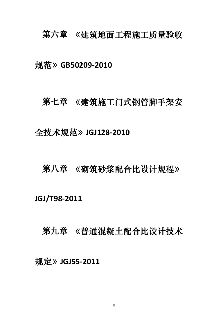教育体育局义务教育维修改造工程投标方案（589页）（2024年修订版）.docx 第11页