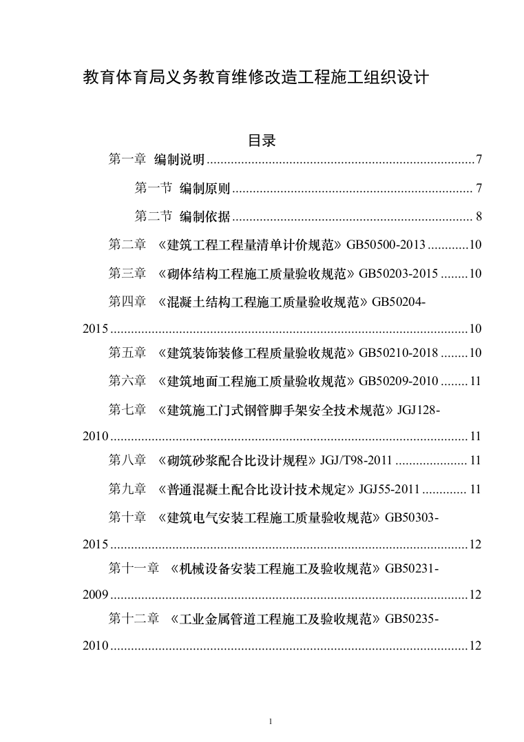 教育体育局义务教育维修改造工程投标方案（589页）（2024年修订版）.docx 第1页