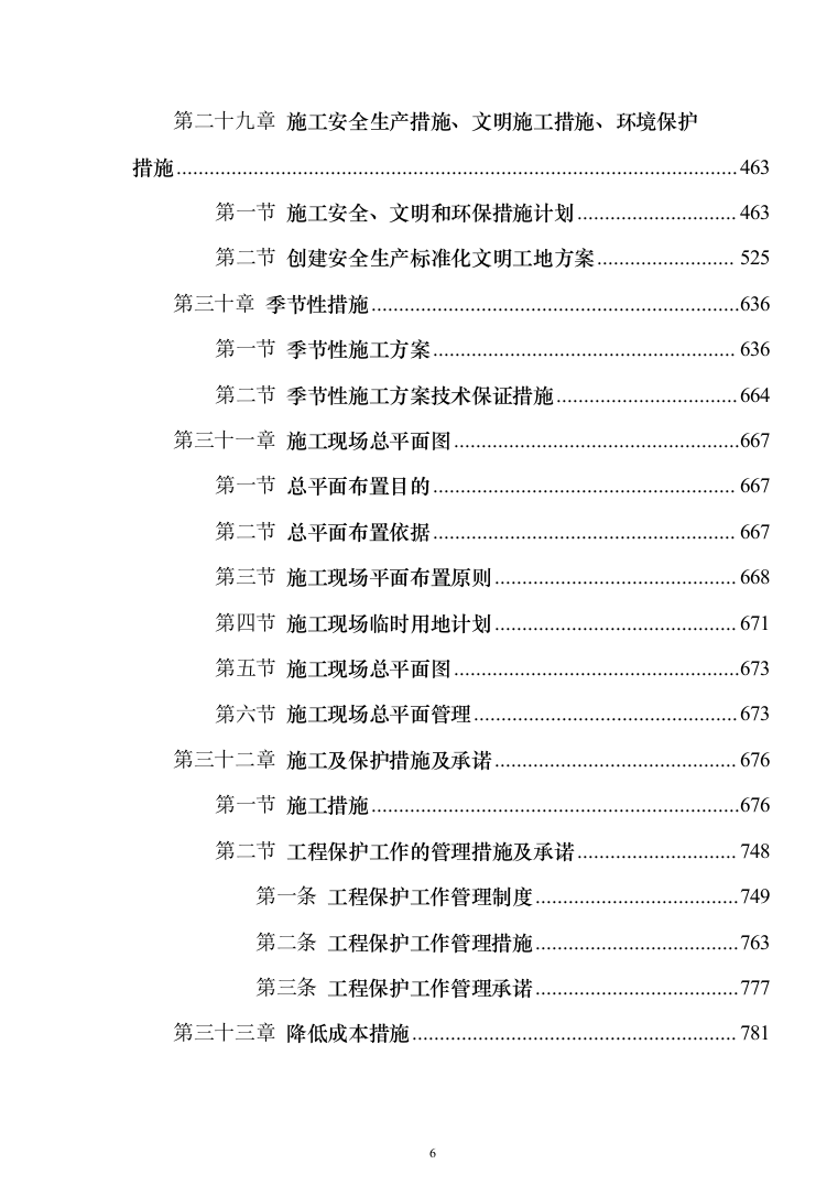 教育体育局义务教育维修改造工程投标方案（589页）（2024年修订版）.docx 第6页
