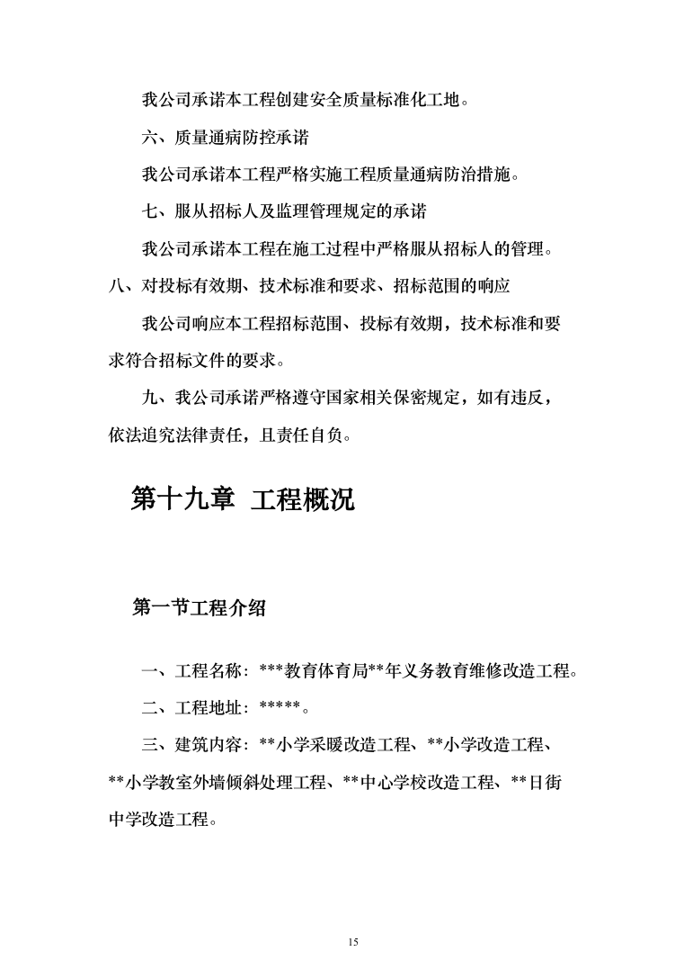 教育体育局义务教育维修改造工程投标方案（589页）（2024年修订版）.docx 第15页
