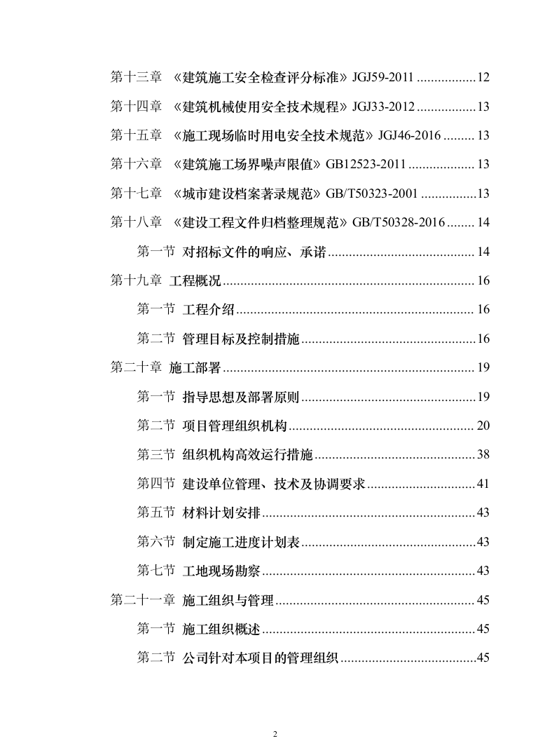 教育体育局义务教育维修改造工程投标方案（589页）（2024年修订版）.docx 第2页