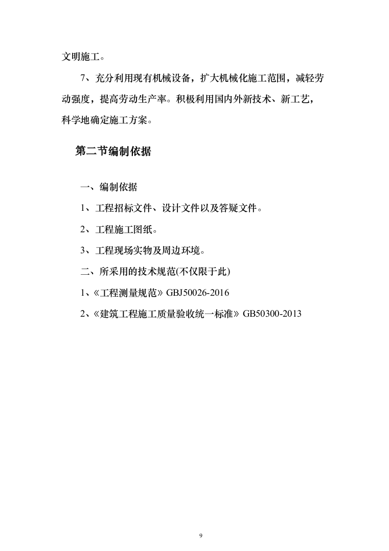 教育体育局义务教育维修改造工程投标方案（589页）（2024年修订版）.docx 第9页