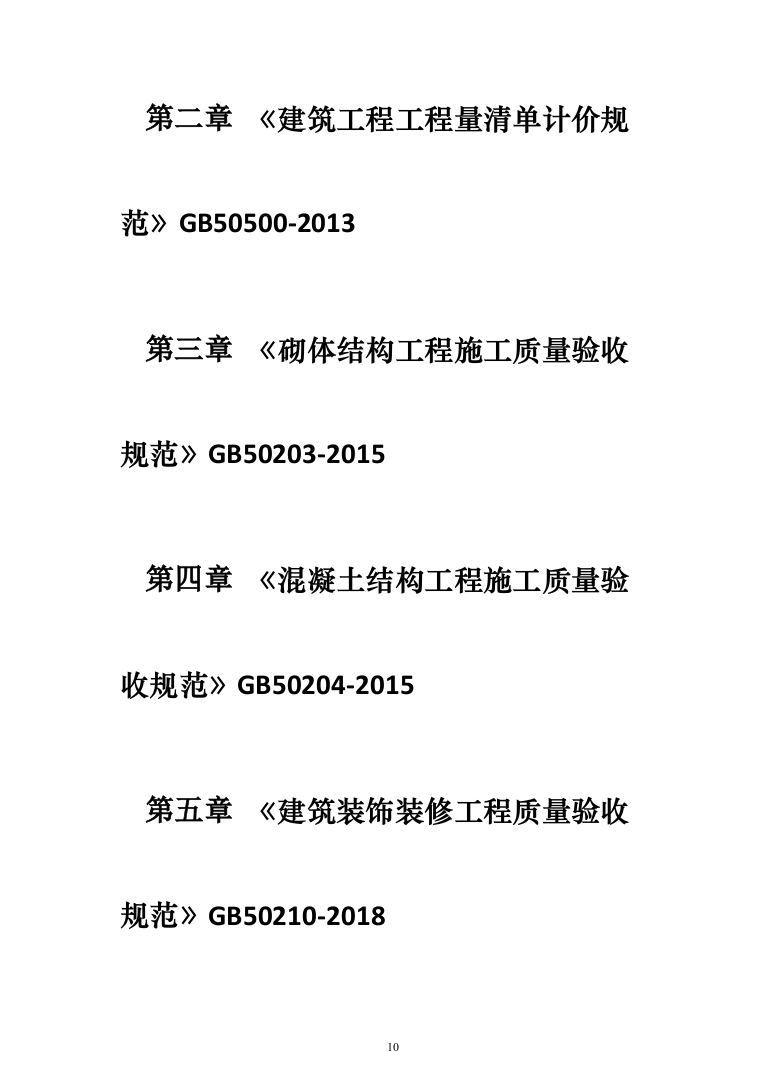教育体育局义务教育维修改造工程投标方案（589页）（2024年修订版）.docx 第10页