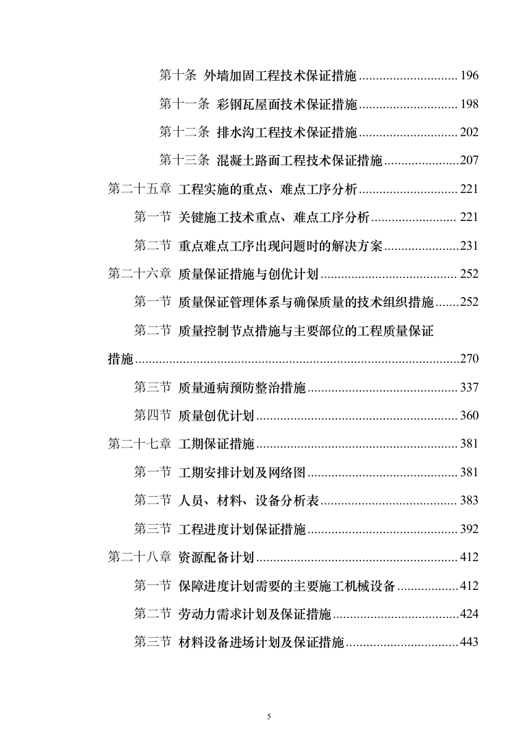 教育体育局义务教育维修改造工程投标方案（589页）（2024年修订版）.docx 第5页
