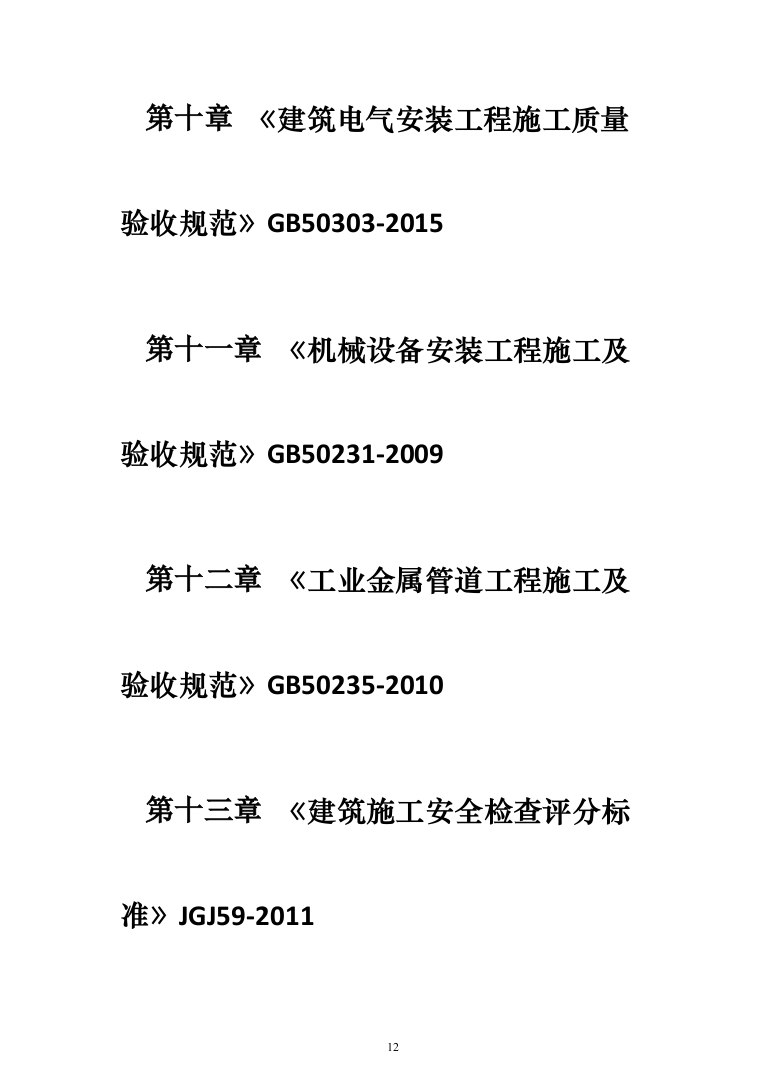 教育体育局义务教育维修改造工程投标方案（589页）（2024年修订版）.docx 第12页