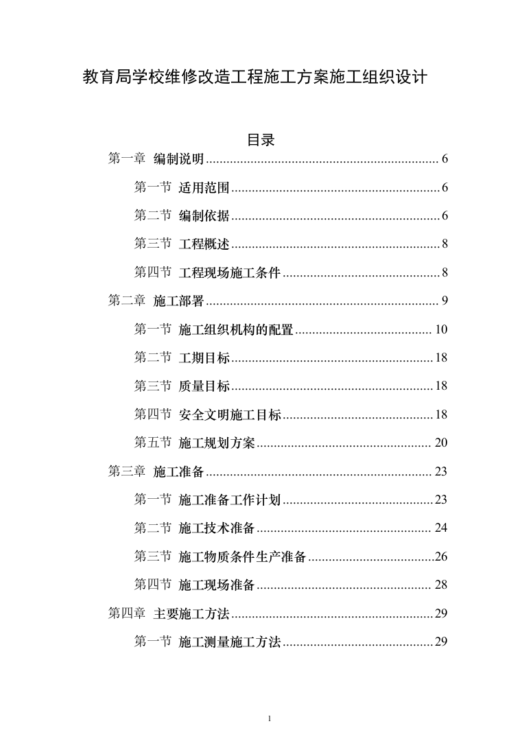 教育局学校维修改造工程投标方案（395页）（2024年修订版）.docx 第1页
