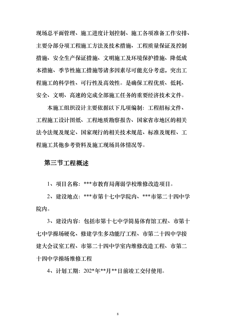 教育局学校维修改造工程投标方案（395页）（2024年修订版）.docx 第8页