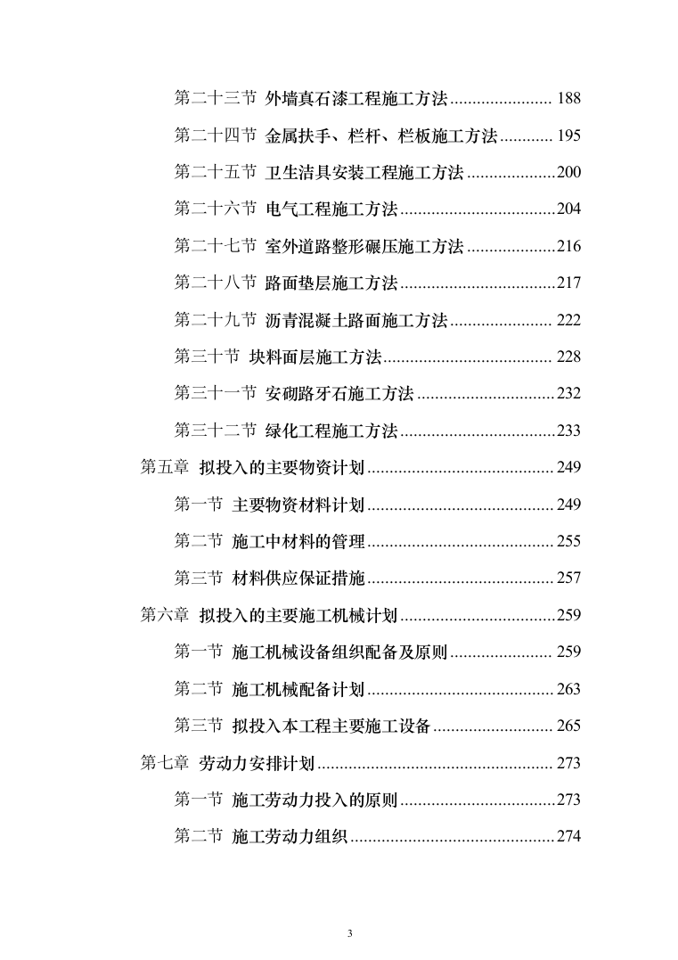 教育局学校维修改造工程投标方案（395页）（2024年修订版）.docx 第3页