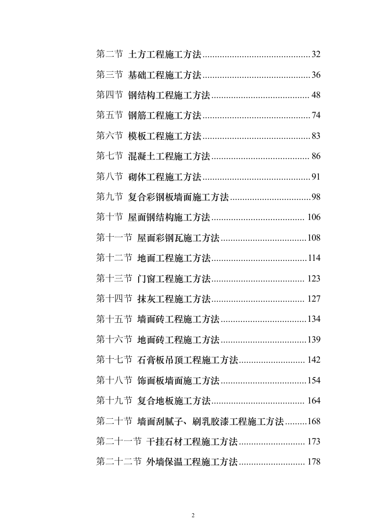 教育局学校维修改造工程投标方案（395页）（2024年修订版）.docx 第2页