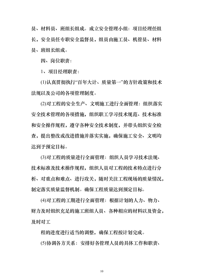 教育局学校维修改造工程投标方案（395页）（2024年修订版）.docx 第10页