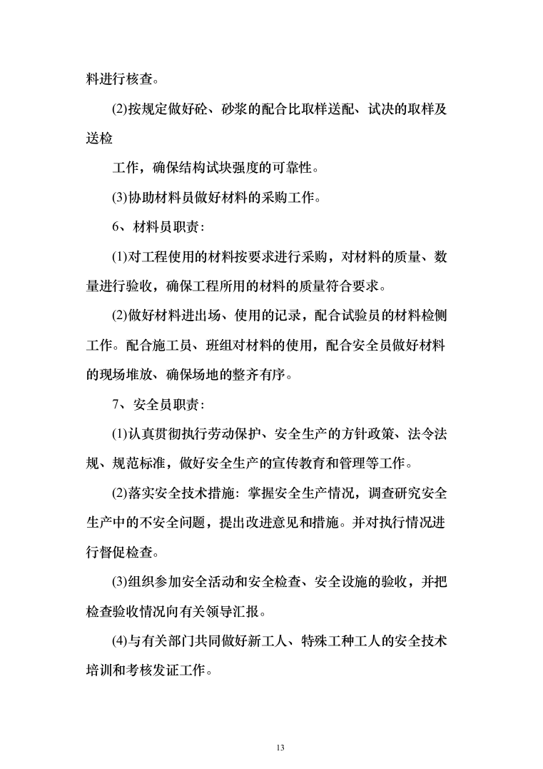 教育局学校维修改造工程投标方案（395页）（2024年修订版）.docx 第13页