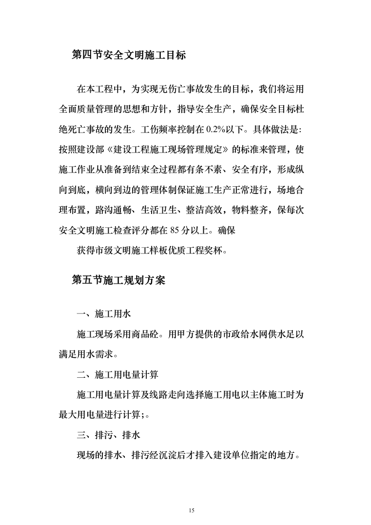 教育局学校维修改造工程投标方案（395页）（2024年修订版）.docx 第15页