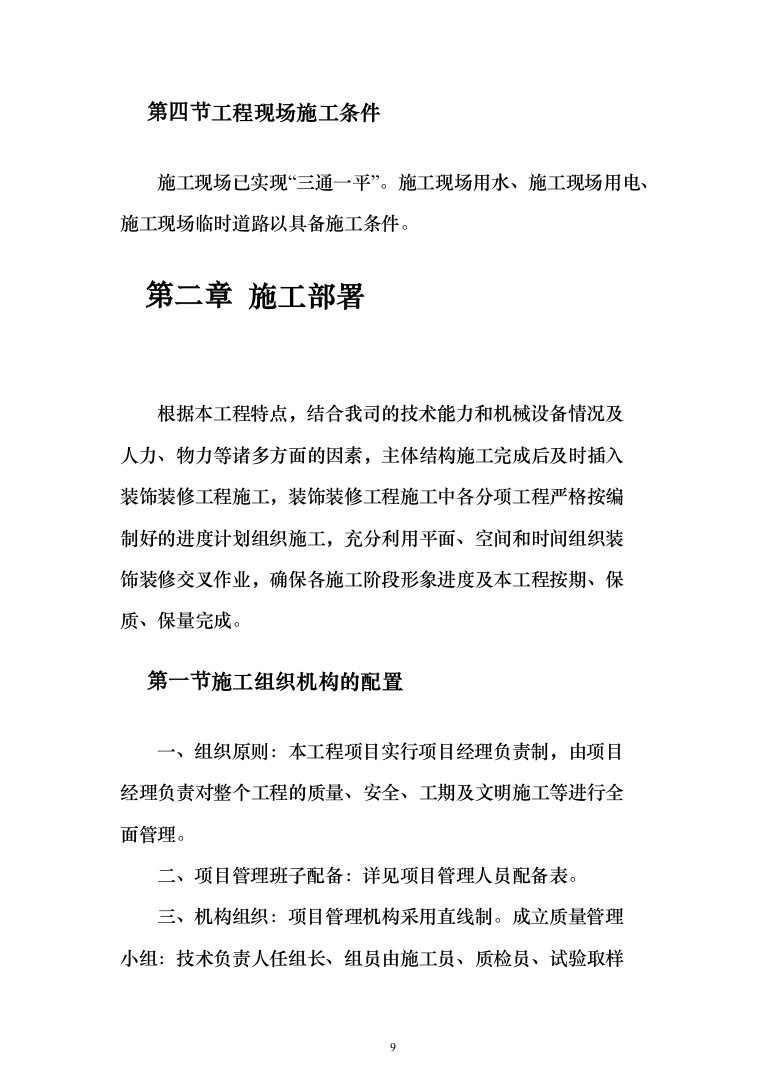 教育局学校维修改造工程投标方案（395页）（2024年修订版）.docx 第9页
