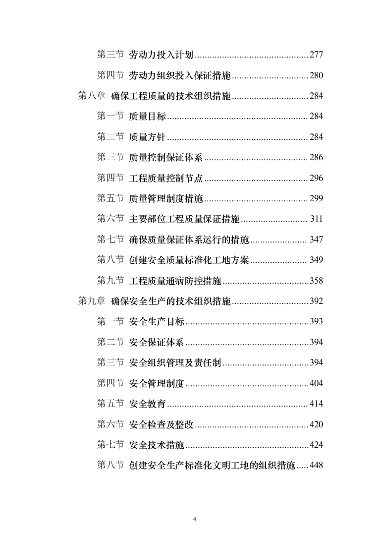 教育局学校维修改造工程投标方案（395页）（2024年修订版）.docx 第4页