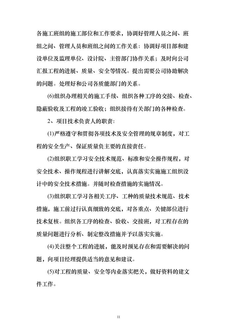 教育局学校维修改造工程投标方案（395页）（2024年修订版）.docx 第11页