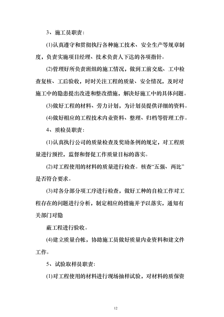 教育局学校维修改造工程投标方案（395页）（2024年修订版）.docx 第12页
