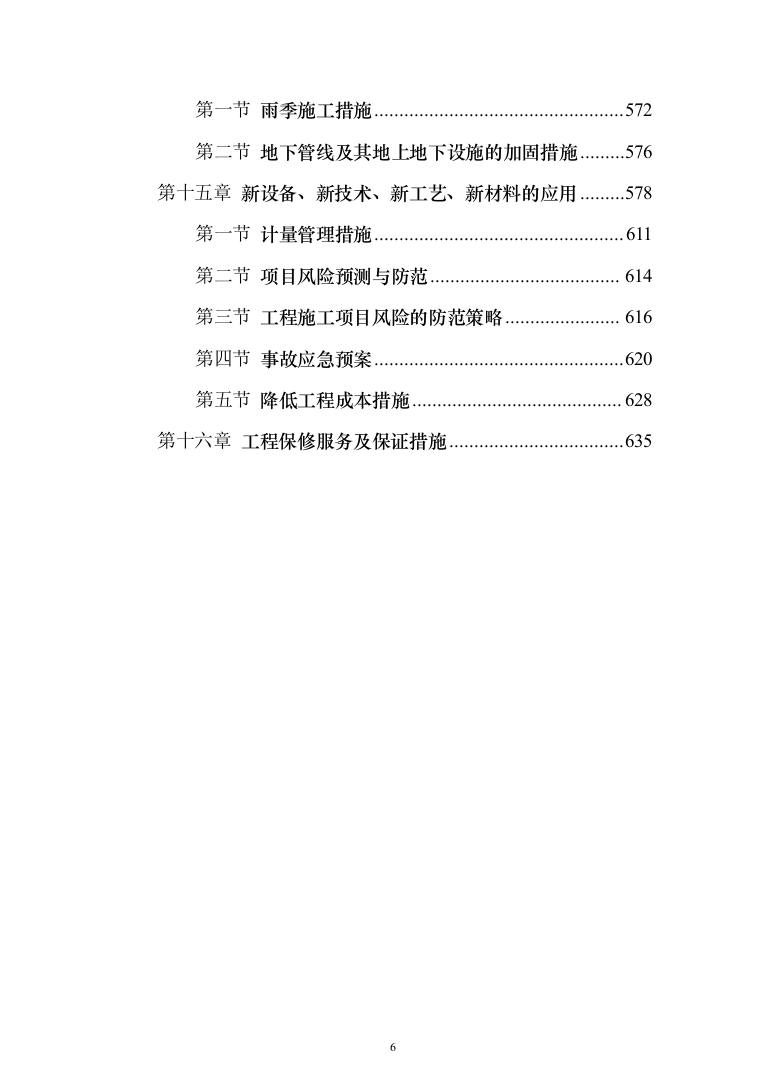 教育局学校维修改造工程投标方案（395页）（2024年修订版）.docx 第6页