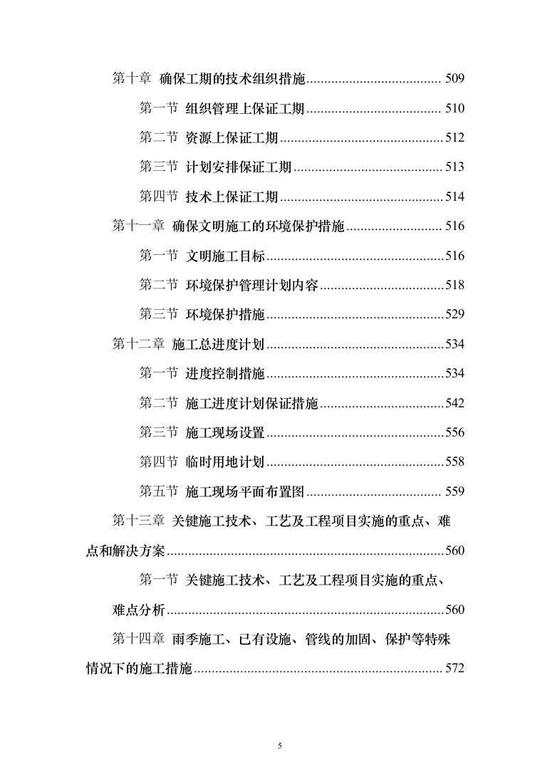 教育局学校维修改造工程投标方案（395页）（2024年修订版）.docx 第5页