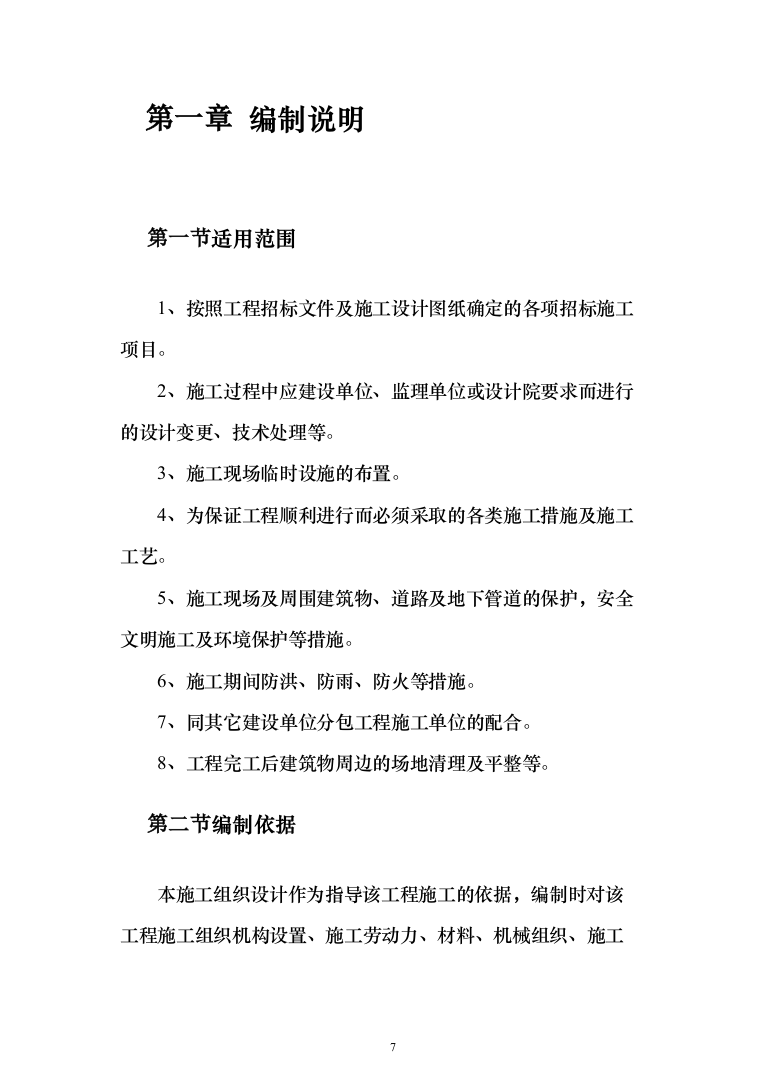 教育局学校维修改造工程投标方案（395页）（2024年修订版）.docx 第7页