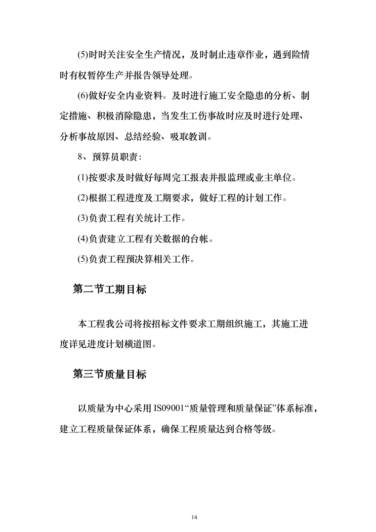 教育局学校维修改造工程投标方案（395页）（2024年修订版）.docx 第14页