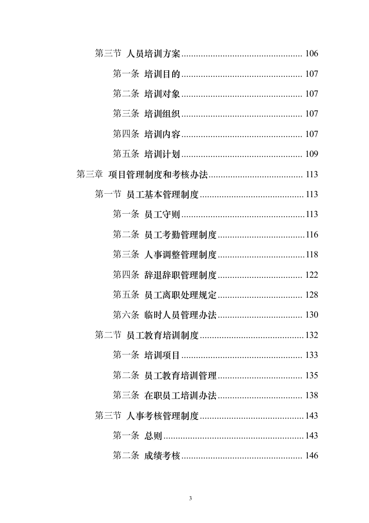 景区物业服务投标方案（421页）（2024年修订版）.docx 第3页