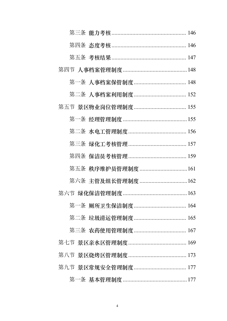 景区物业服务投标方案（421页）（2024年修订版）.docx 第4页