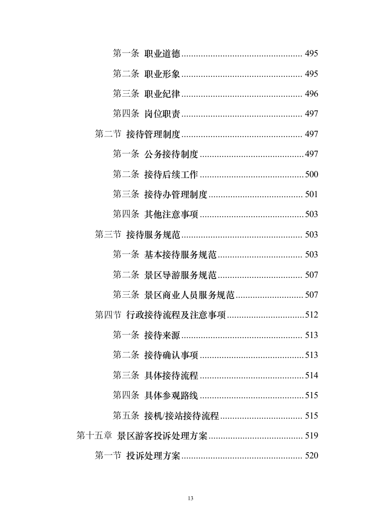 景区物业服务投标方案（421页）（2024年修订版）.docx 第13页