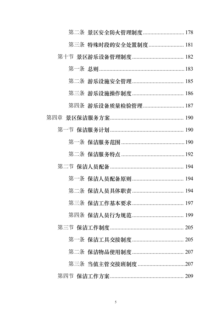 景区物业服务投标方案（421页）（2024年修订版）.docx 第5页