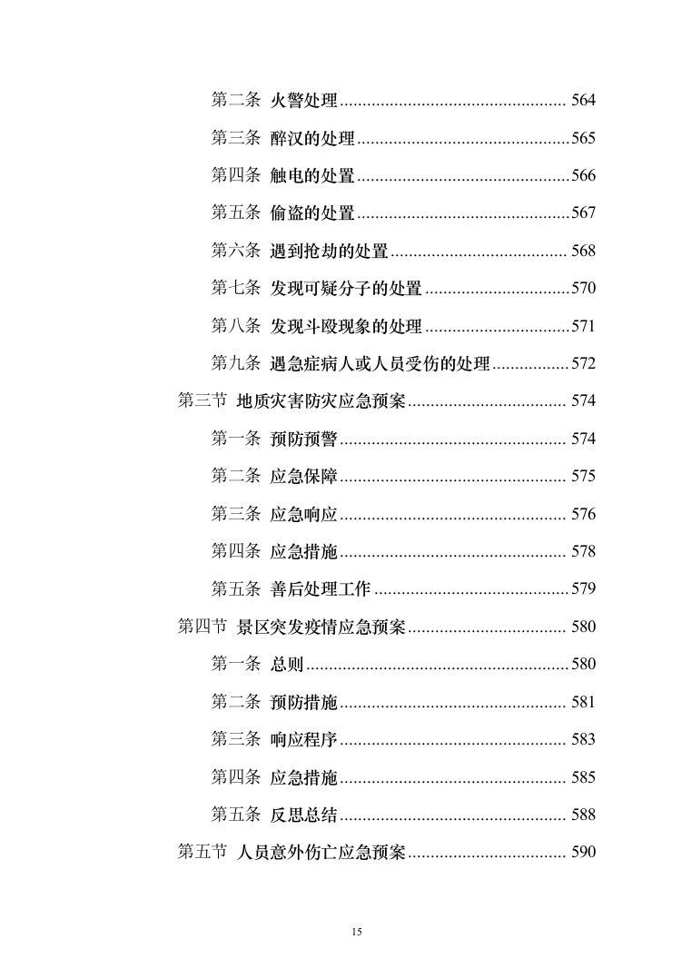 景区物业服务投标方案（421页）（2024年修订版）.docx 第15页