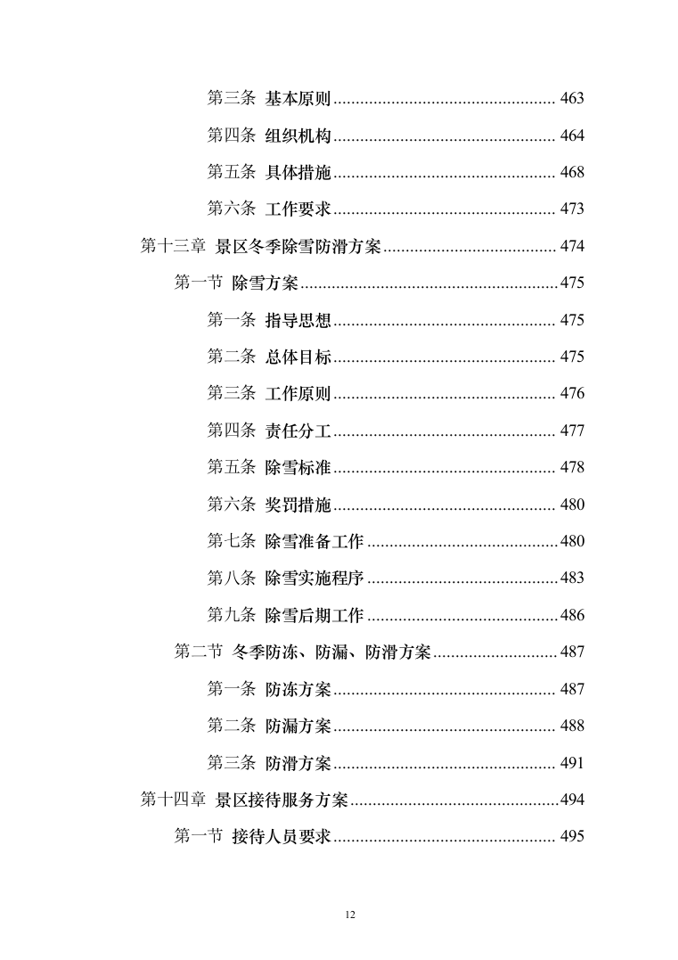 景区物业服务投标方案（421页）（2024年修订版）.docx 第12页