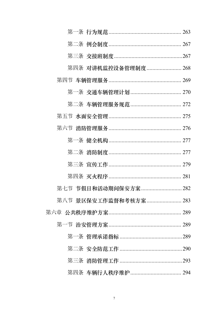 景区物业服务投标方案（421页）（2024年修订版）.docx 第7页