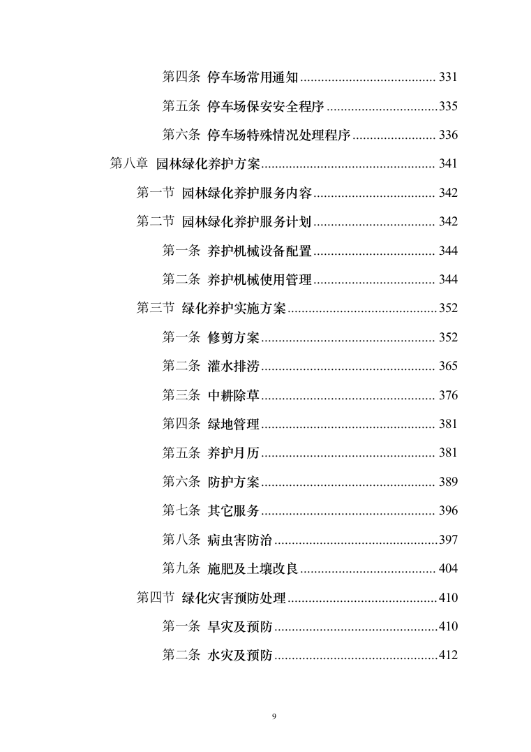 景区物业服务投标方案（421页）（2024年修订版）.docx 第9页