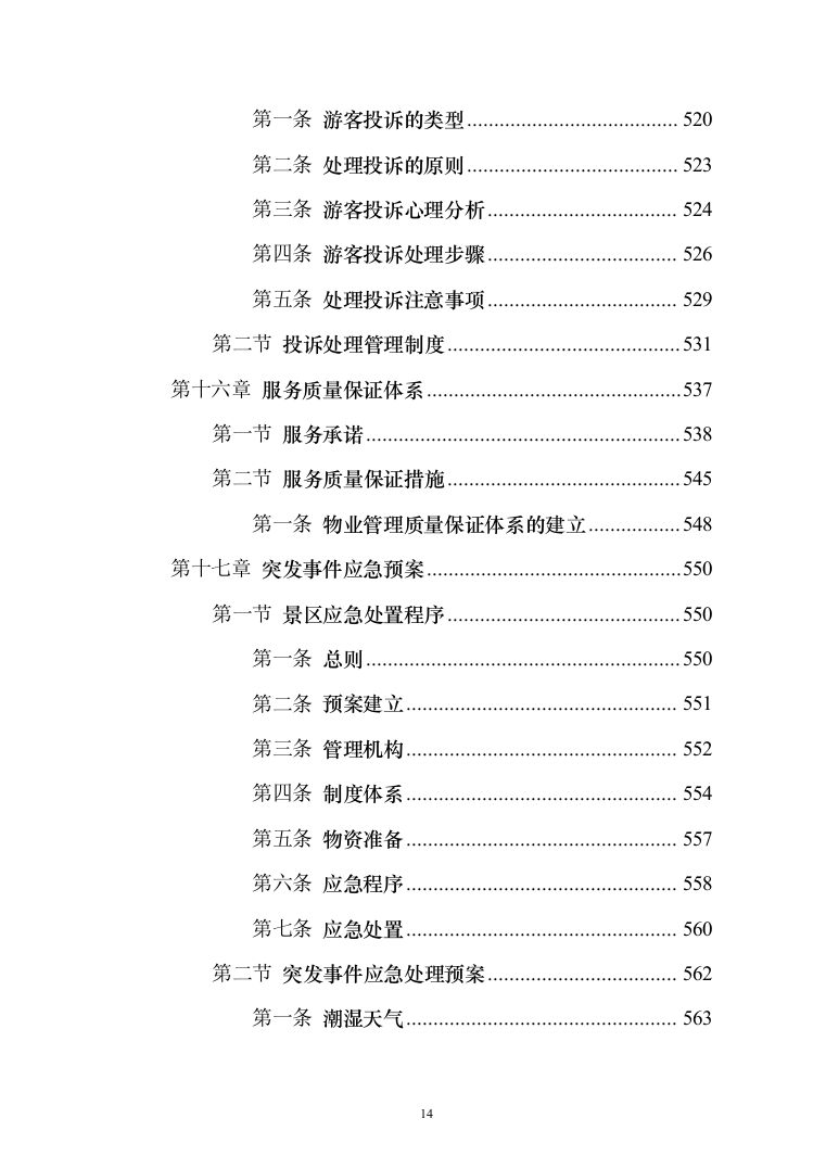 景区物业服务投标方案（421页）（2024年修订版）.docx 第14页