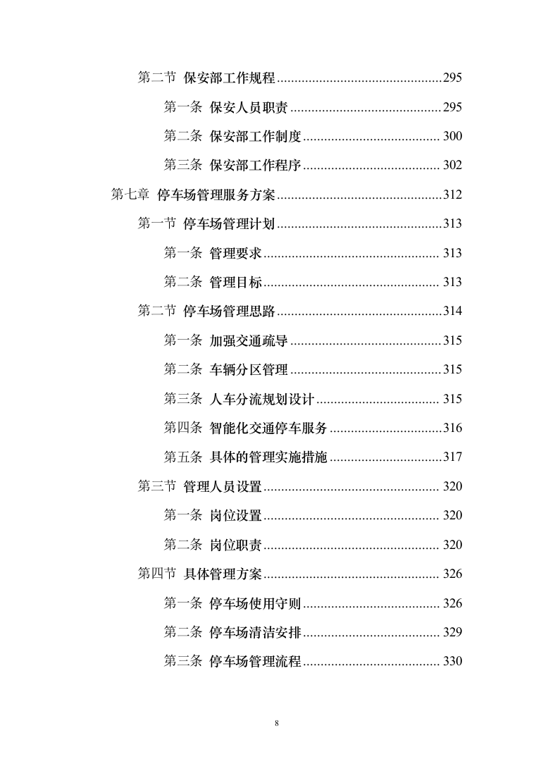 景区物业服务投标方案（421页）（2024年修订版）.docx 第8页