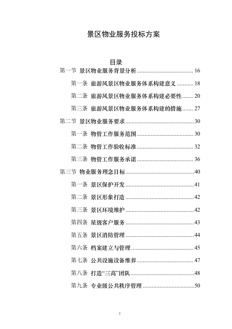 景区物业服务投标方案（421页）（2024年修订版）.docx 第1页