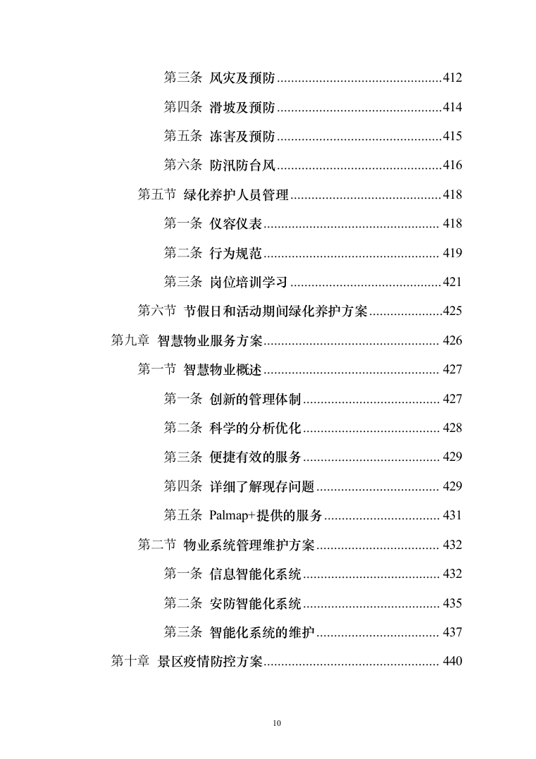 景区物业服务投标方案（421页）（2024年修订版）.docx 第10页