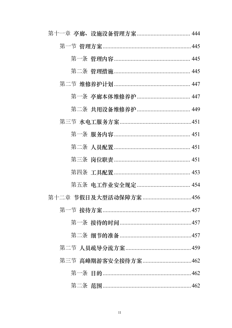 景区物业服务投标方案（421页）（2024年修订版）.docx 第11页