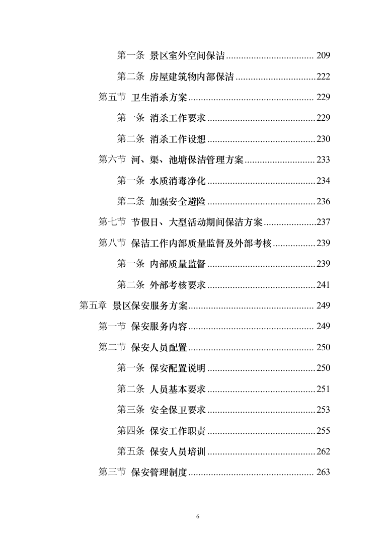 景区物业服务投标方案（421页）（2024年修订版）.docx 第6页