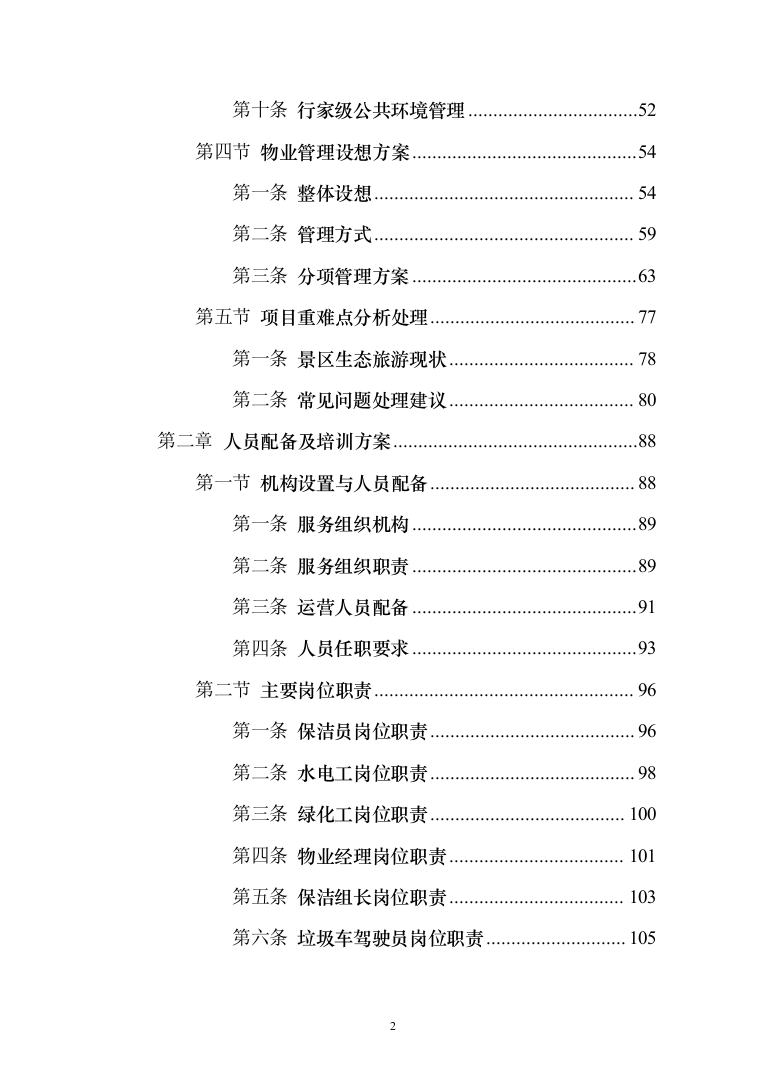 景区物业服务投标方案（421页）（2024年修订版）.docx 第2页