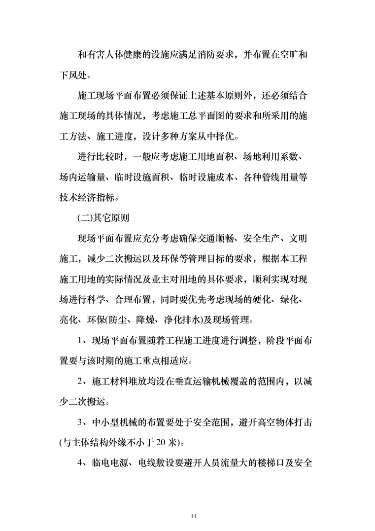 景观服务中心下沉庭院工程投标方案(460页)（2024年修订版）.docx 第14页