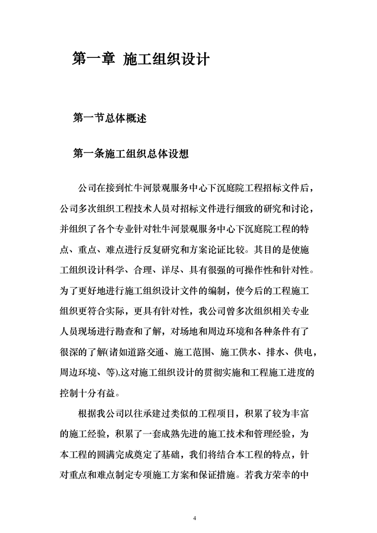 景观服务中心下沉庭院工程投标方案(460页)（2024年修订版）.docx 第4页