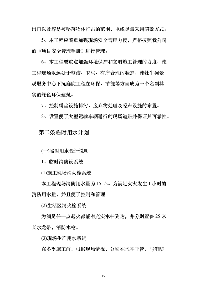 景观服务中心下沉庭院工程投标方案(460页)（2024年修订版）.docx 第15页